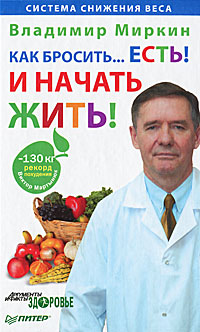 Как бросить... есть! И начать жить!. Владимир Миркин