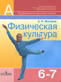 Физическая культура. 6-7 класс, А. П. Матвеев