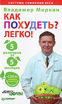 Как похудеть? Легко! 5 размеров за 5 месяцев. Владимир Миркин
