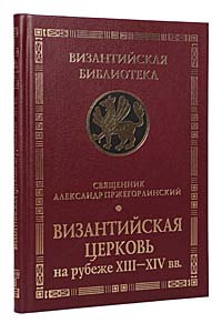 Византийская церковь на рубеже XIII- XIV вв.. Священник Александр Пржегорлинский