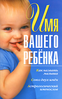 Имя вашего ребенка. А. Калинина