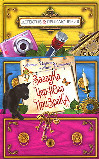 Загадка черного призрака