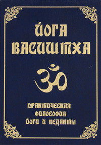 Йога Васиштха. Практическая философия йоги и веданты (+CD)