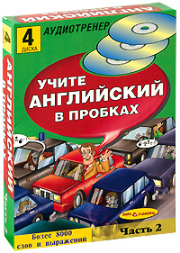 Учите английский в пробках. Часть 2 (+ 4 CD-ROM)