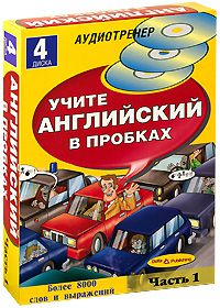 Учите английский в пробках. Часть 1 (+ 4 CD-ROM)