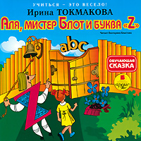 Аля, мистер Блот и буква Z (аудиокнига MP3)12296407 Аля, мистер Блот и буква Z (аудиокнига MP3)12296407В повести Аля, мистер Блот и буква Z девочка Аля отправляется в путешествие по английской азбуке Она скоро пойдет в третий класс, и ей обязательно нужно выучить английские буквы. Злодей мистер Блот выгнал букву Z, а Але придется помочь ей вернуться на свое место. Следя за этими увлекательными приключениями, ребята познакомятся с английским алфавитом, а заодно узнают много английских слов.