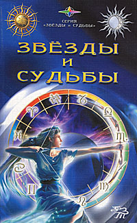 Звезды и судьбы