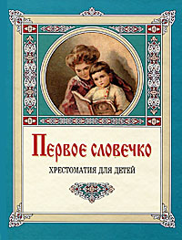 Первое словечко. Хрестоматия для детей. Первое словечко. Хрестоматия для детей.