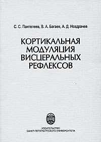 Кортикальная модуляция висцеральных рефлексов