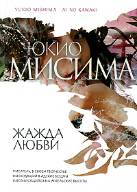 Жажда любви. Юкио Мисима