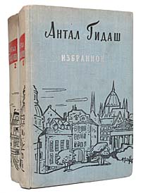 Антал Гидаш. Избранные произведения в 2 томах (комплект из 2 книг)