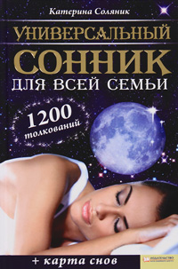 Универсальный сонник для всей семьи (+ карта снов). Катерина Соляник
