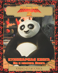 Кунг-фу панда 2. Кулинарная книга По и мистера Пинга