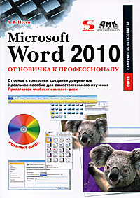 Microsoft Word 2010. От новичка к профессионалу (+ CD-ROM). А. В. Несен