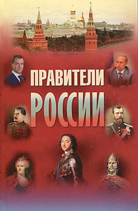 Правители России. 9-21 век