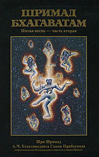 Шримад-Бхагаватам. Песнь пятая. Часть 2. А. Ч. Бхактиведанта Свами Прабхупада
