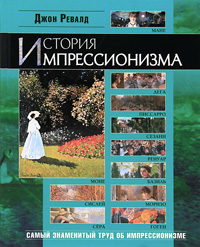 История импрессионизма. Джон Ревалд