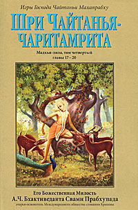 Шри Чайтанья-чаритамрита. Мадхья-лила. Том 4. Кришнадас Кавирадж Госвами