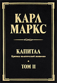 Капитал. Критика политической экономии. Том 2. Карл Маркс