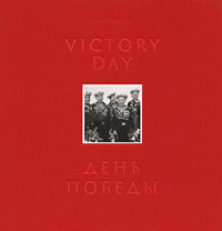 Victory Day: Photo Album / День победы. Фотоальбом. Джеймс Хилл