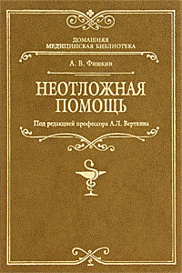 Неотложная помощь. А. В. Фишкин