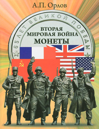 Вторая мировая война. Монеты. А. П. Орлов