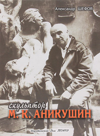 Скульптор М. К. Аникушин