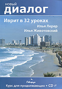 Иврит в 32 уроках. Курс для продолжающих (+ CD). Илья Лерер, Илья Животовский