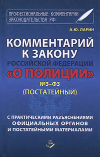 Купить Комментарий к закону Российской Федерации "О Полиции" № З-ФЗ (Постатейный), А. Ю. Ларин Купить Комментарий к закону Российской Федерации "О Полиции" № З-ФЗ (Постатейный), А. Ю. Ларин