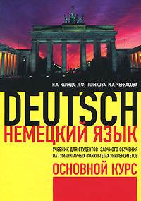 Немецкий язык. Основной курс12296407 Немецкий язык. Основной курс12296407Цель учебника - практическое владение немецким языком за счет комплексного коммуникативного изучения языкового материала, развития и совершенствования навыков произношения, понимания прочитанного, навыков письма, устной речи, перевода, текстов общеобразовательного характера, а также развития навыков ознакомительного чтения. Учебник предназначен для студентов-заочников гуманитарных факультетов вузов, изучающих немецкий язык по программе высших учебных заведений. Учебник может быть также рекомендован для студентов, обучающихся на вечерних отделениях гуманитарных факультетов университетов.
