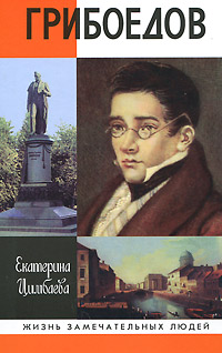 Грибоедов. Екатерина Цимбаева