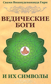 Ведические боги и их символы. Свами Вишнудевананда Гири
