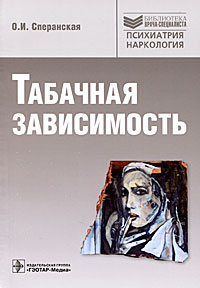 Табачная зависимость: перспективы исследования, диагностики, терапии. Сперанская О.И.. Сперанская О.И.