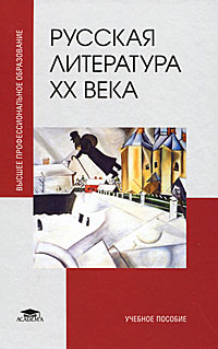 Русская литература ХХ века