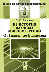 Из истории научных мировоззрений. От Галилея до Больцмана - 2 изд