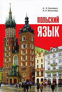 Польский язык. А. К. Киклевич, А. А. Кожинова