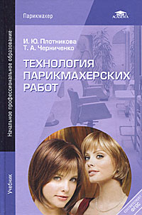 Технология парикмахерских работ. 6-е изд., перераб. Плотникова И.Ю