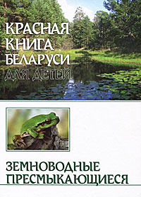Красная книга Беларуси для детей. Земноводные. Пресмыкающиеся