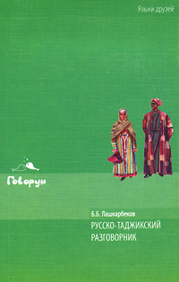 Русско-таджикский разговорник
