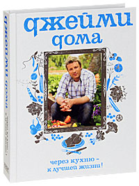 Джейми дома. Через кухню - к лучшей жизни!. Джейми Оливер