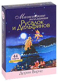 Магические послания русалок и дельфинов (+ 44 карты). Дорин Вирче