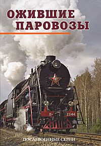 Ожившие паровозы. Послевоенные серии
