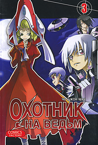 Охотник на ведьм. Том 3. Чо Джо Ман