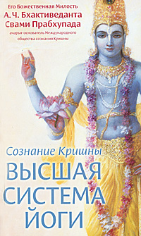 Сознание Кришны - высшая система йоги. А.Ч.Бхактиведанта Свами Прабхупада