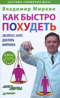 Как быстро похудеть. Экспресс-курс доктора Миркина. Владимир Миркин