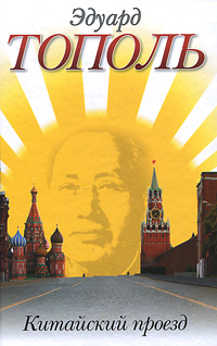 Китайский проезд. Эдуард Тополь