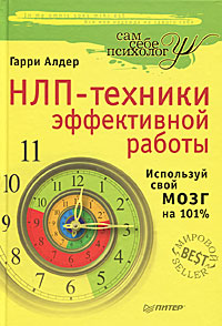 НЛП-техники эффективной работы. Используй свой мозг на 101%. Гарри Алдер