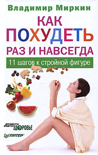 Как похудеть раз и навсегда. 11 шагов к стройной фигуре. Владимир Миркин
