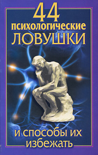 44 психологические ловушки и способы их избежать. Николай Медянкин, Лариса Большакова