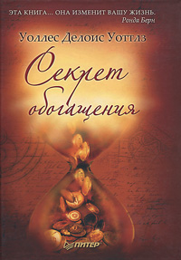 Секрет обогащения. Уоллес Делоис Уоттлз